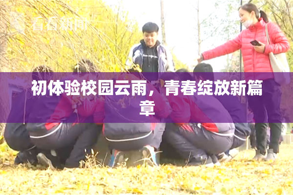 初体验校园云雨，青春绽放新篇章