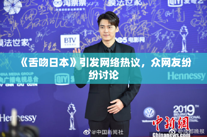 《舌吻日本》引发网络热议，众网友纷纷讨论