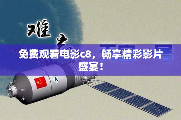 免费观看电影c8，畅享精彩影片盛宴！
