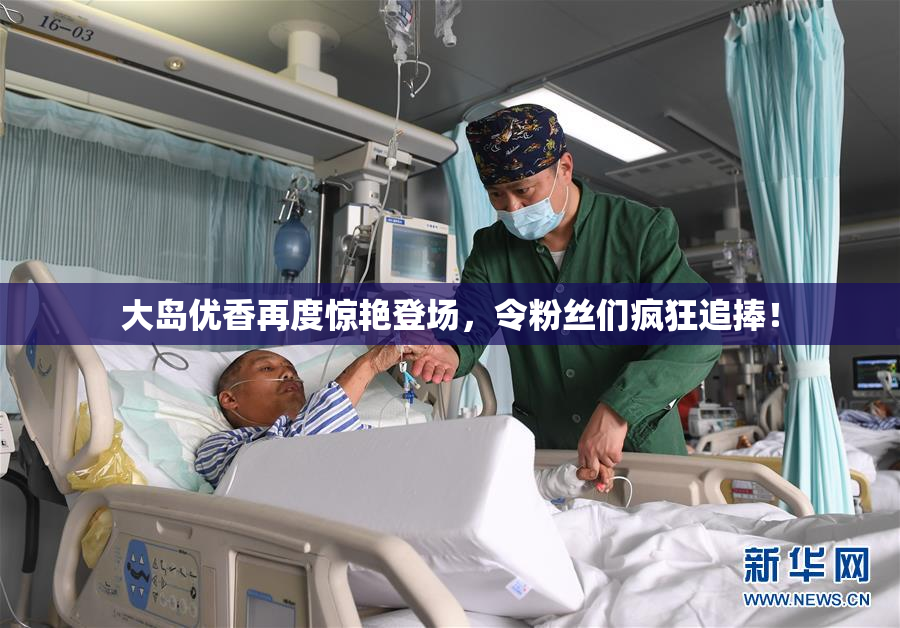 大岛优香再度惊艳登场，令粉丝们疯狂追捧！