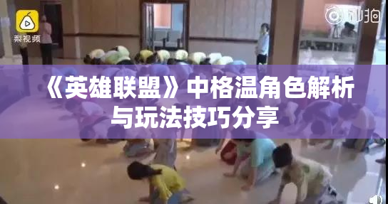 《英雄联盟》中格温角色解析与玩法技巧分享