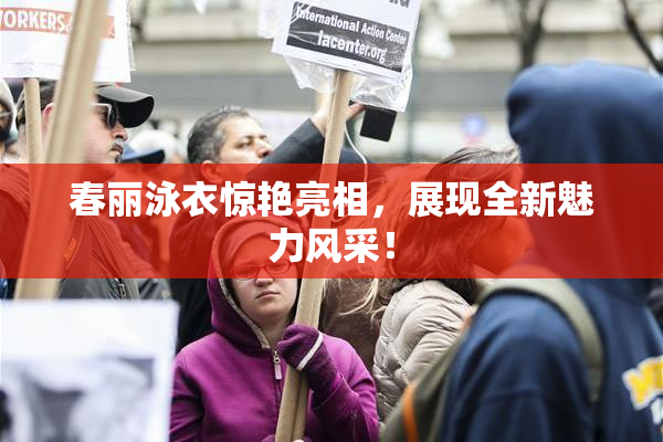 春丽泳衣惊艳亮相，展现全新魅力风采！