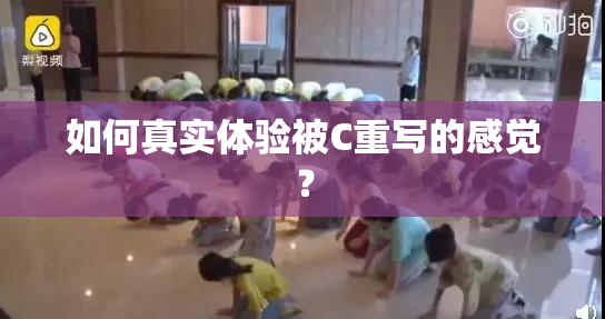 如何真实体验被C重写的感觉？