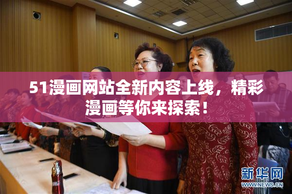 51漫画网站全新内容上线，精彩漫画等你来探索！
