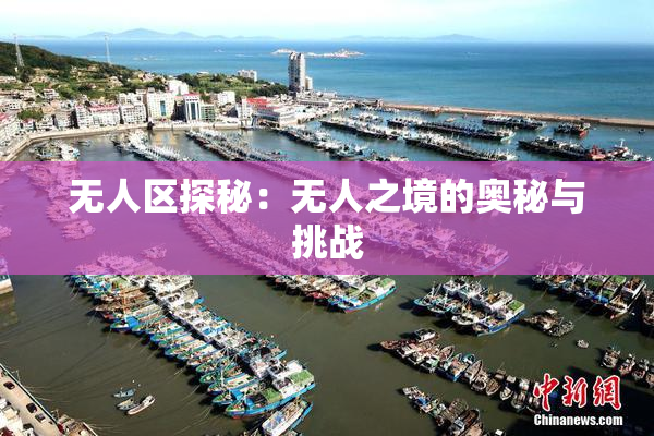 无人区探秘：无人之境的奥秘与挑战
