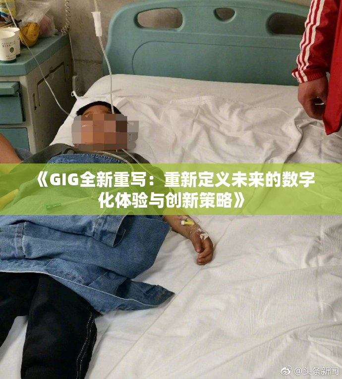 《GIG全新重写：重新定义未来的数字化体验与创新策略》