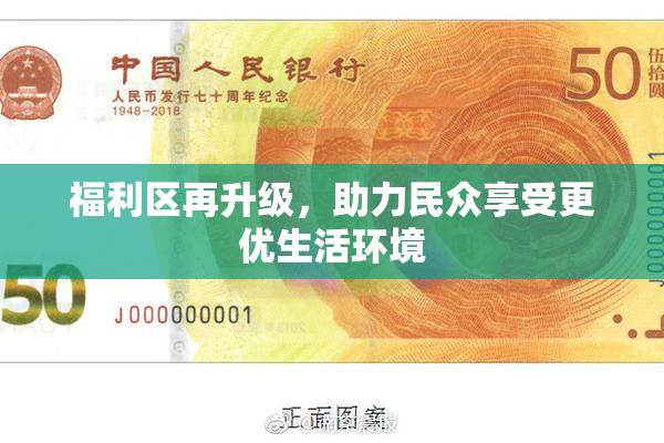福利区再升级，助力民众享受更优生活环境