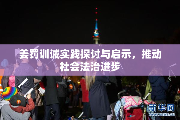 姜罚训诫实践探讨与启示，推动社会法治进步