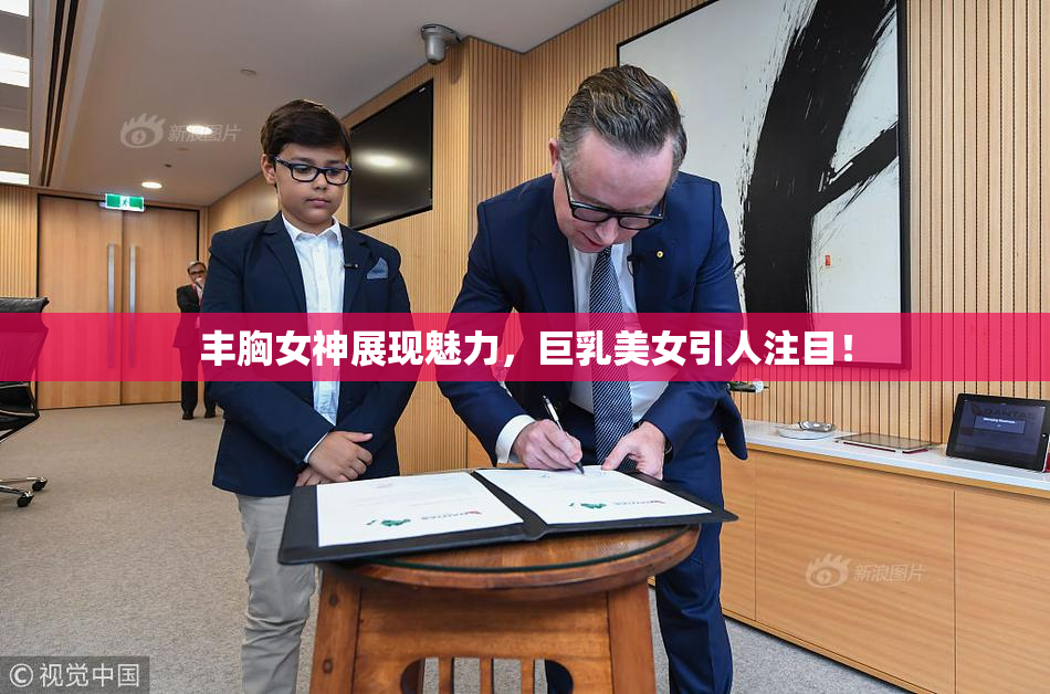 丰胸女神展现魅力，巨乳美女引人注目！