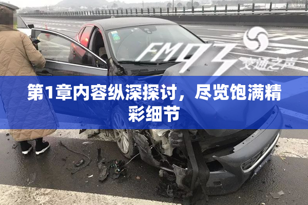 第1章内容纵深探讨，尽览饱满精彩细节