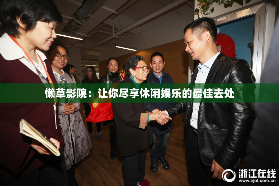 懒草影院：让你尽享休闲娱乐的最佳去处