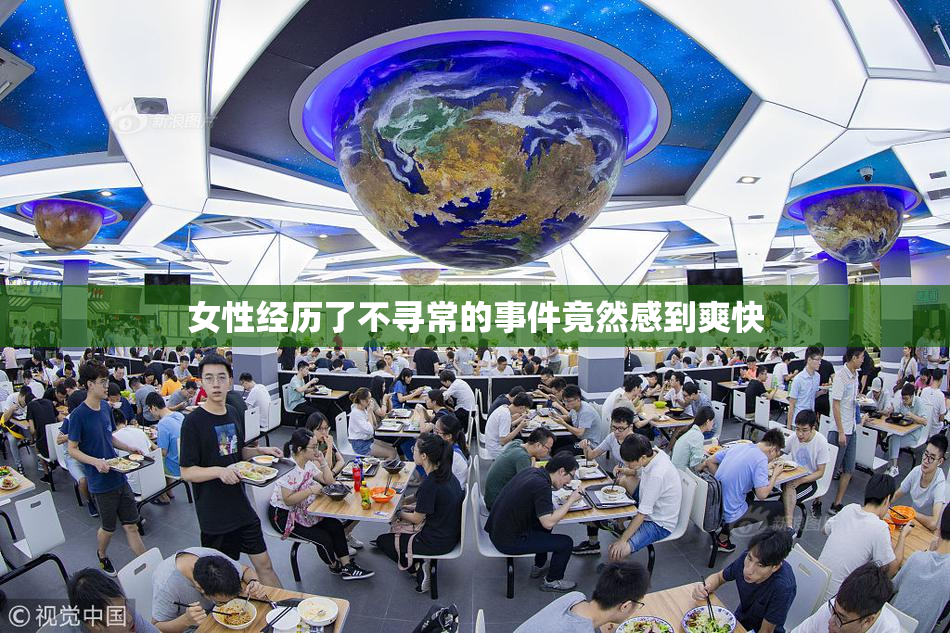女性经历了不寻常的事件竟然感到爽快