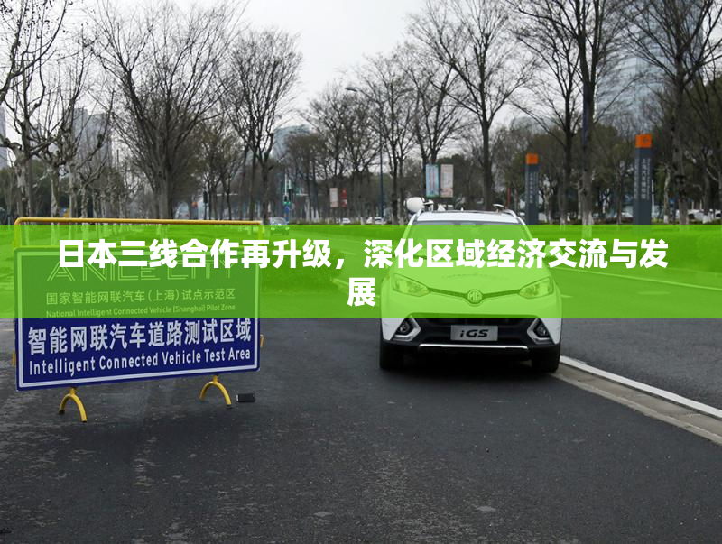 日本三线合作再升级，深化区域经济交流与发展