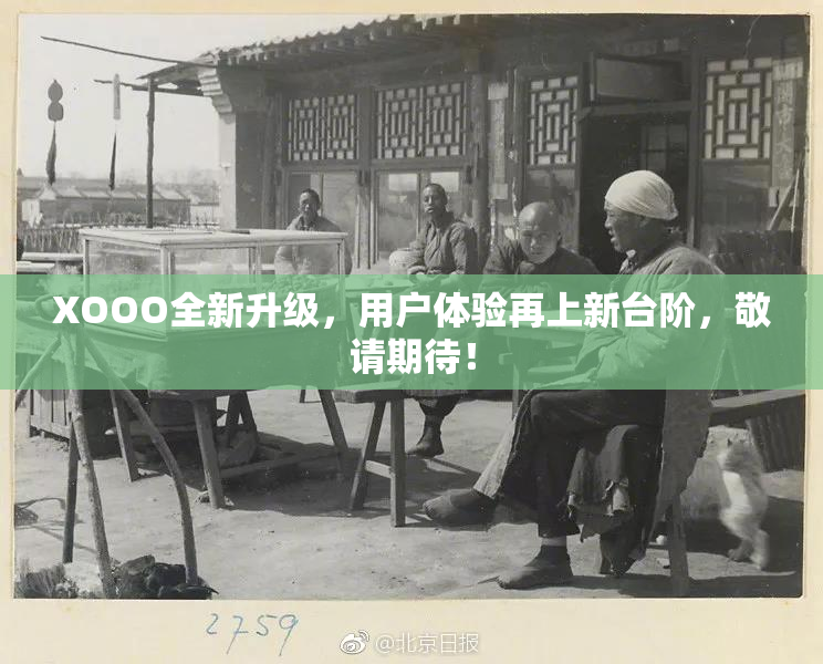 XOOO全新升级，用户体验再上新台阶，敬请期待！