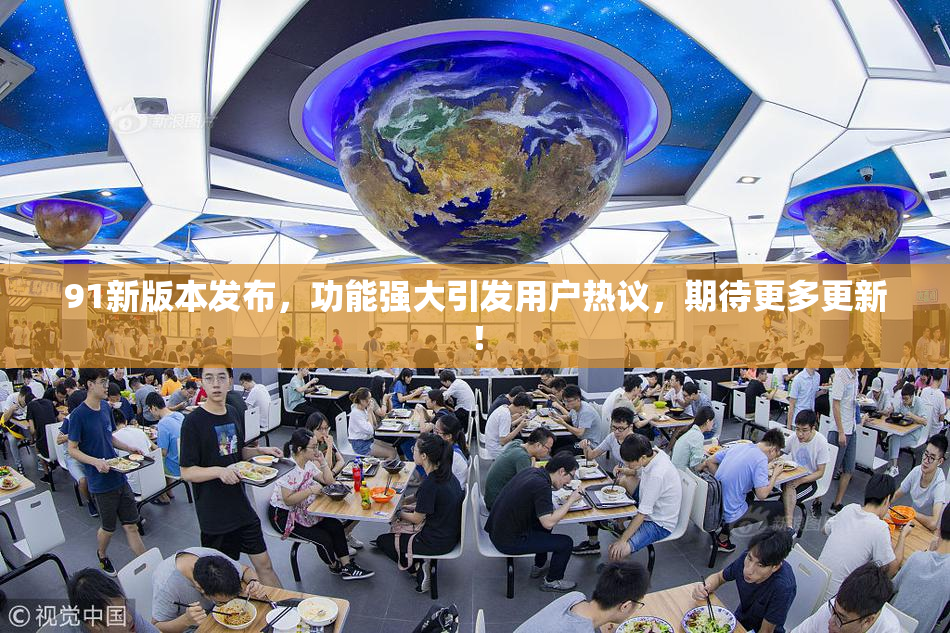 91新版本发布，功能强大引发用户热议，期待更多更新！