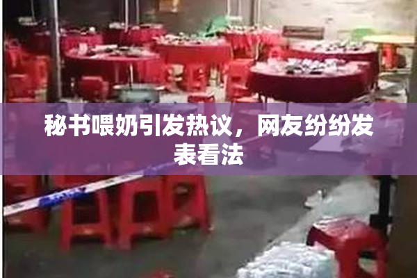 秘书喂奶引发热议，网友纷纷发表看法