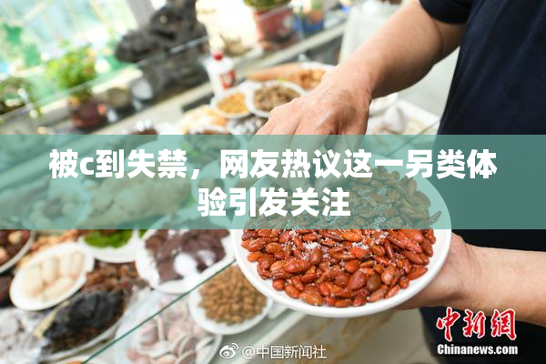 被c到失禁，网友热议这一另类体验引发关注