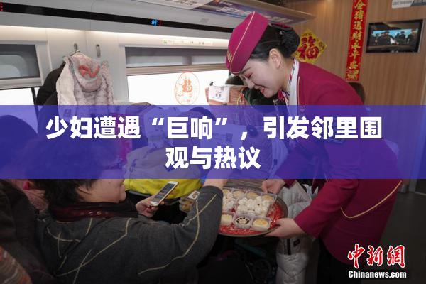 少妇遭遇“巨响”，引发邻里围观与热议