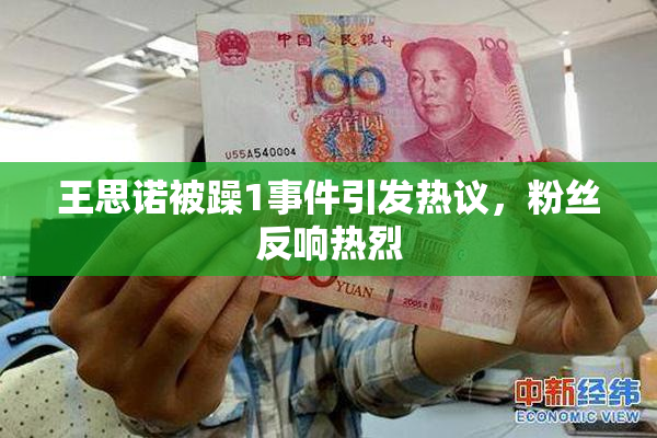 王思诺被躁1事件引发热议，粉丝反响热烈
