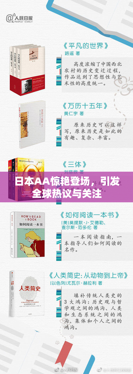 日本AA惊艳登场，引发全球热议与关注