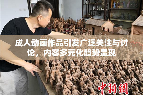 成人动画作品引发广泛关注与讨论，内容多元化趋势显现