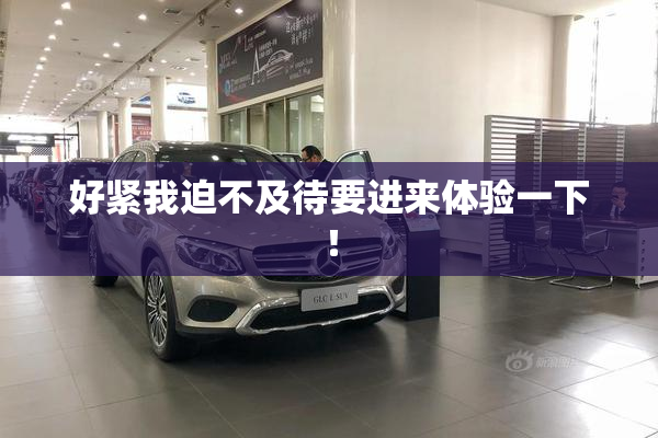 好紧我迫不及待要进来体验一下！