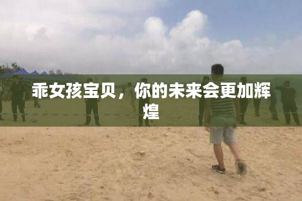 乖女孩宝贝，你的未来会更加辉煌