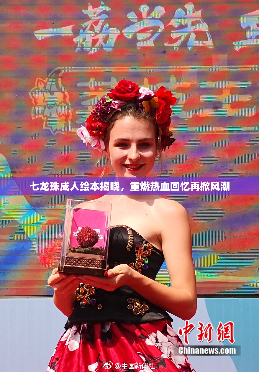 七龙珠成人绘本揭晓，重燃热血回忆再掀风潮