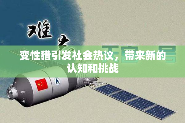 变性猎引发社会热议，带来新的认知和挑战