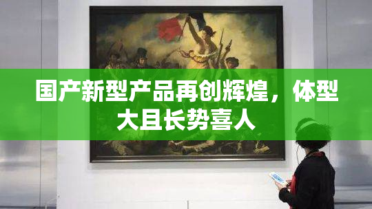 国产新型产品再创辉煌，体型大且长势喜人