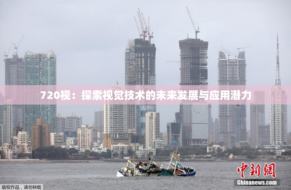 720视：探索视觉技术的未来发展与应用潜力