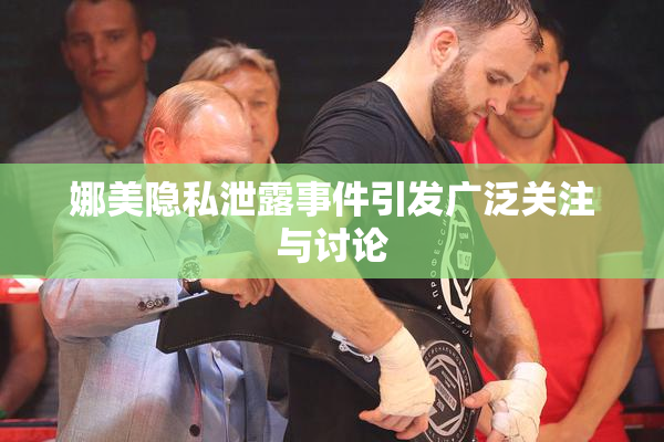 娜美隐私泄露事件引发广泛关注与讨论