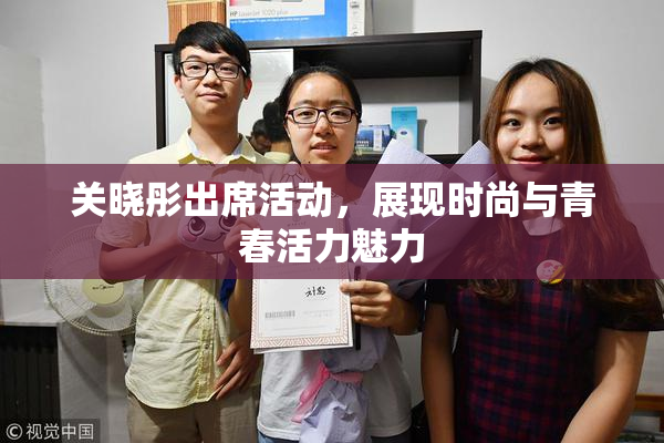 关晓彤出席活动，展现时尚与青春活力魅力