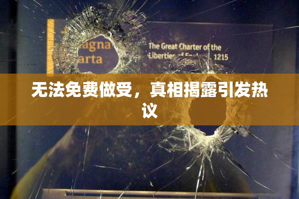 无法免费做受，真相揭露引发热议