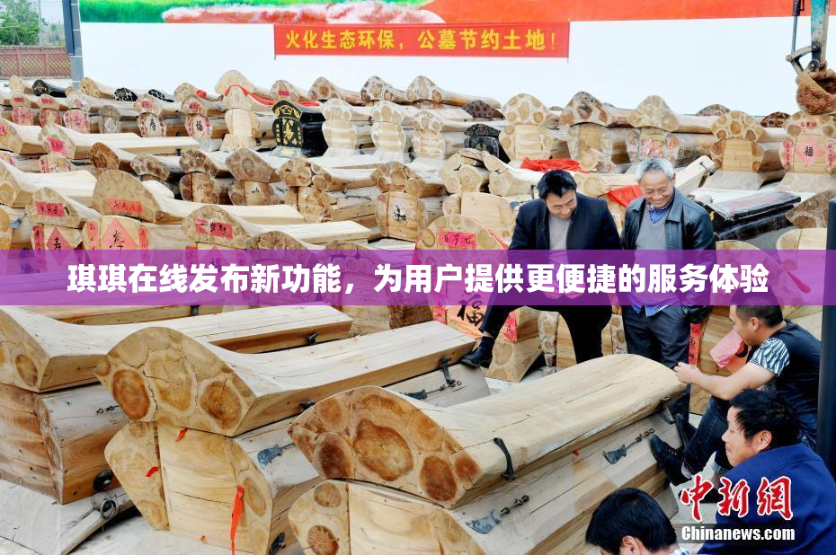 琪琪在线发布新功能，为用户提供更便捷的服务体验