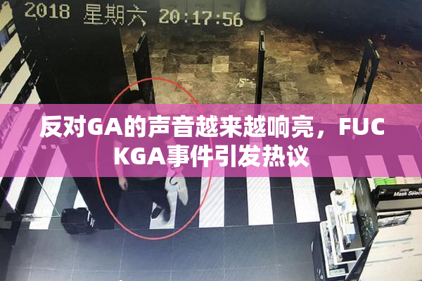 反对GA的声音越来越响亮，FUCKGA事件引发热议