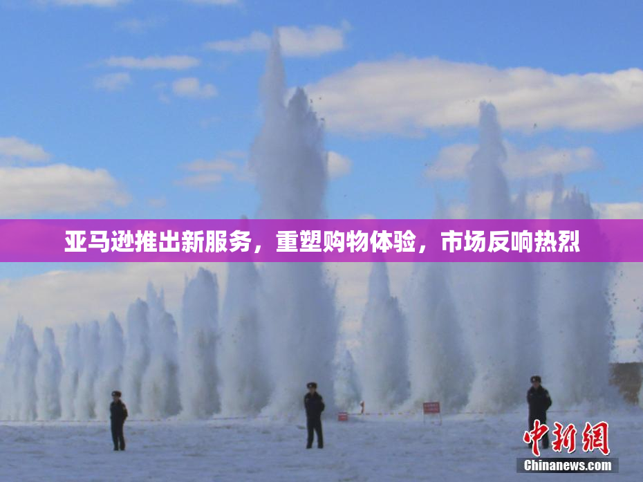 亚马逊推出新服务，重塑购物体验，市场反响热烈