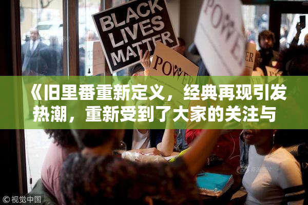 《旧里番重新定义，经典再现引发热潮，重新受到了大家的关注与喜爱》