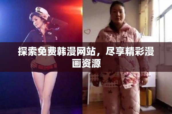 探索免费韩漫网站，尽享精彩漫画资源