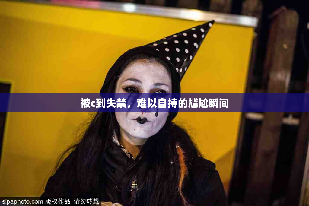 被c到失禁，难以自持的尴尬瞬间