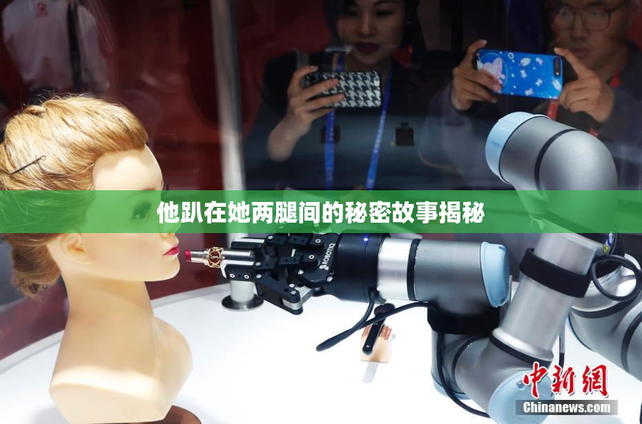 他趴在她两腿间的秘密故事揭秘