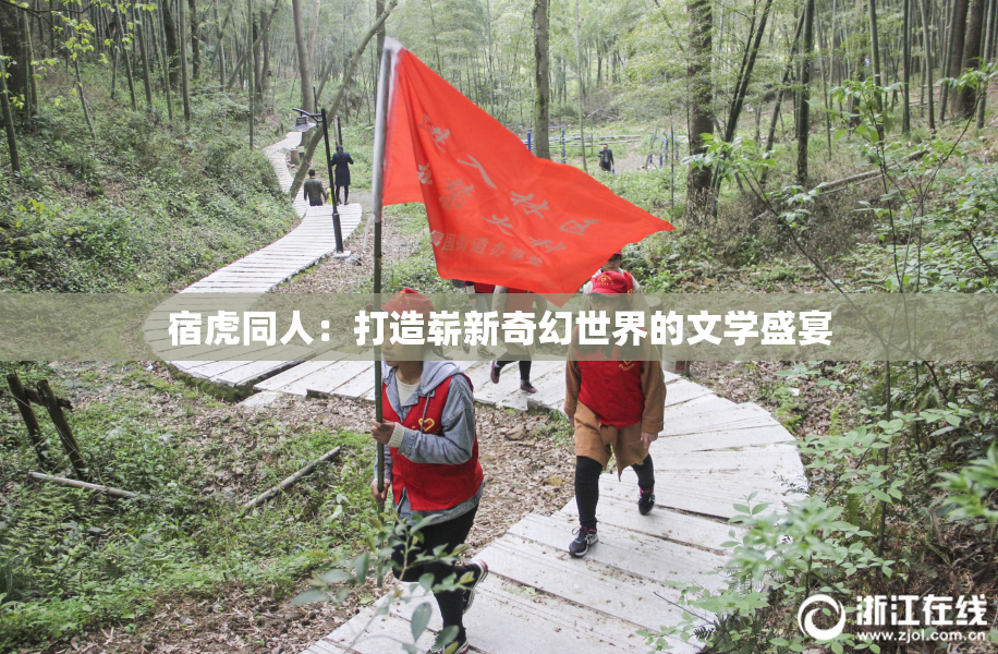 宿虎同人：打造崭新奇幻世界的文学盛宴