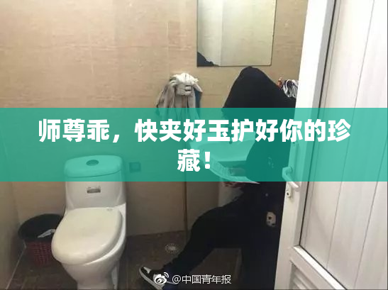 师尊乖，快夹好玉护好你的珍藏！