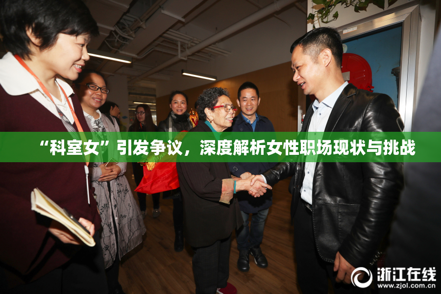 “科室女”引发争议，深度解析女性职场现状与挑战