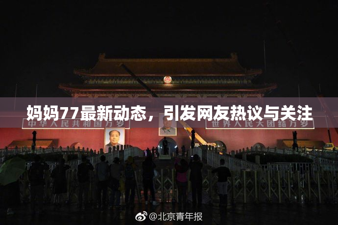 妈妈77最新动态，引发网友热议与关注