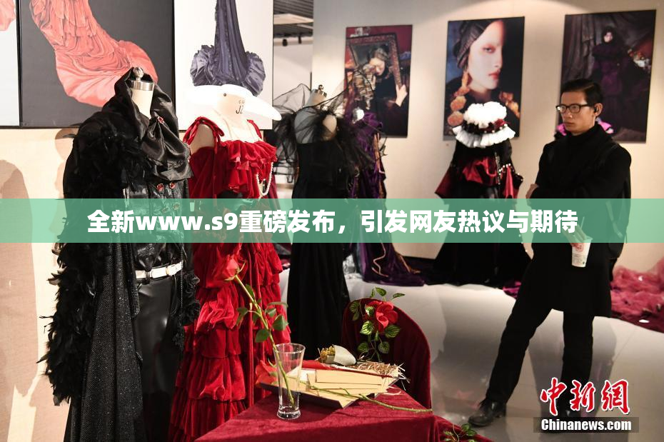 全新www.s9重磅发布，引发网友热议与期待
