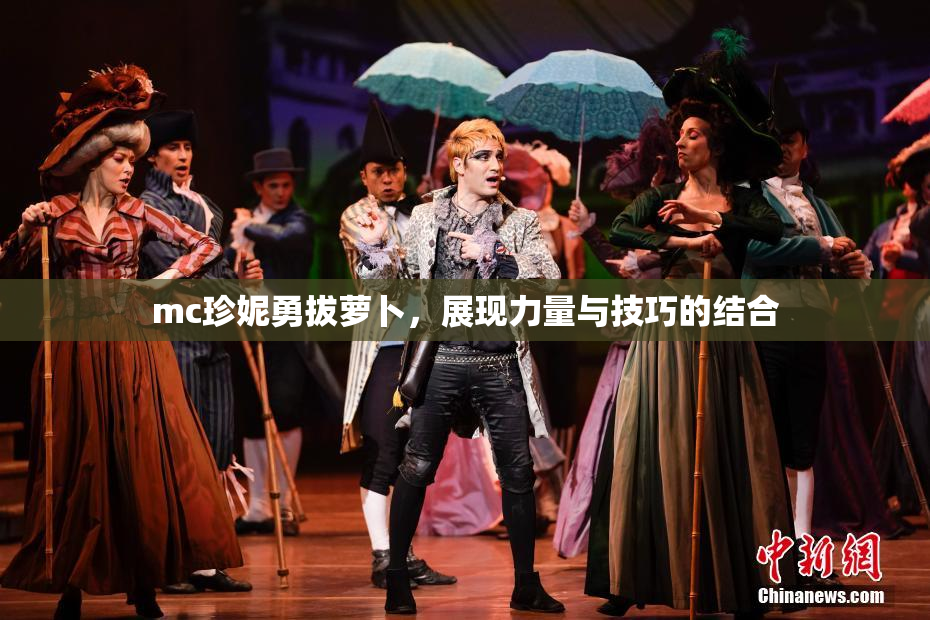 mc珍妮勇拔萝卜，展现力量与技巧的结合