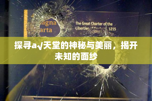 探寻а√天堂的神秘与美丽，揭开未知的面纱