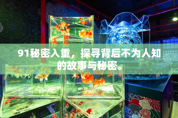 91秘密入重，探寻背后不为人知的故事与秘密。