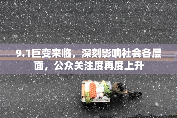 9.1巨变来临，深刻影响社会各层面，公众关注度再度上升